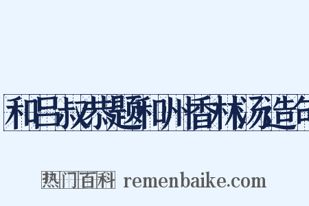 和吕叔恭题和州香林汤造句是什么意思的图片